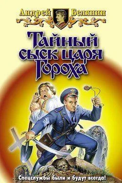 Андрей Белянин - Тайный сыск царя Гороха -7 книг