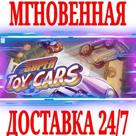 Super Toy Cars ⭐Steam\РФ+Весь Мир\Key⭐ + Бонус