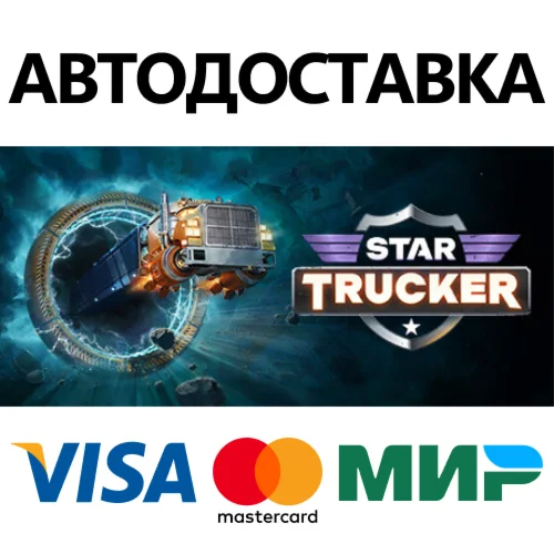 Star Trucker * STEAM РОССИЯ  АВТОДОСТАВКА 0% КАРТЫ