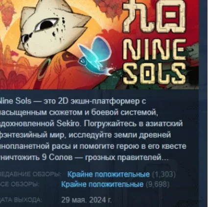 Nine Sols АВТОДОСТАВКА STEAM РОССИЯ