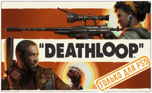  Deathloop (PS5/RU) (Аренда от 7 дней)