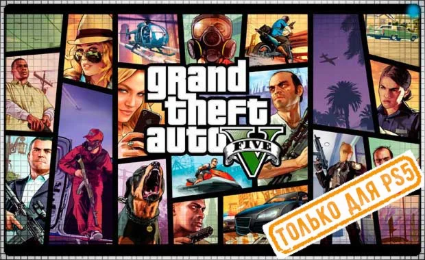  Grand Theft Auto V (PS5/RU) (Аренда от 7 дней)