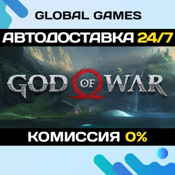 God of War STEAM GIFT 🚀АВТОДОСТАВКА💳0%