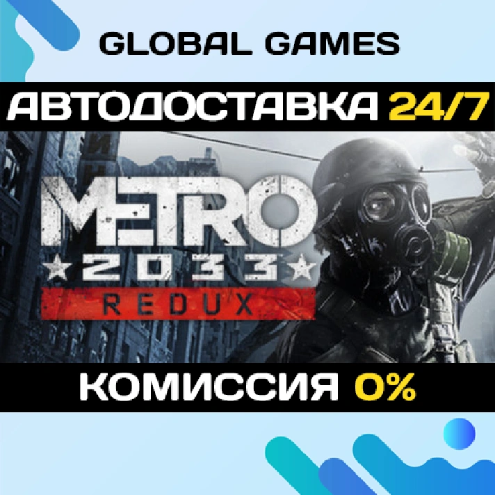 Metro 2033 Redux STEAM GIFT 🚀AUTODELIVERY💳0%