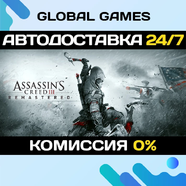 Assassins Creed 3 Remastered Edition STEAM 🚀AUTO💳0%