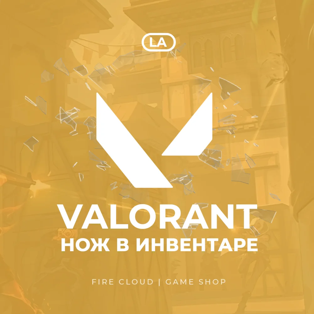 [LA] VALORANT [ НОЖ ]  Полный доступ +3 Подарка