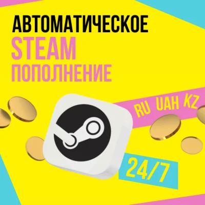 АВТОМАТИЧЕСКОЕ ПОПОЛНЕНИЕ БАЛАНСА STEAM RUB UAH KZT