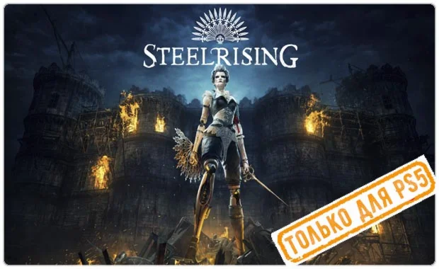  Steelrising (PS5/RU) (Аренда от 7 дней)