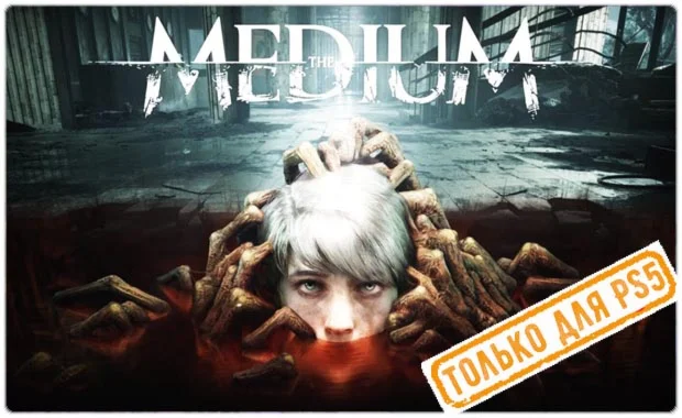  The Medium (PS5/RU) (Аренда от 7 дней)