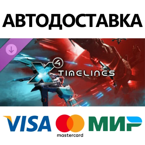 X4: Timelines DLC * STEAM RU  АВТО 0%