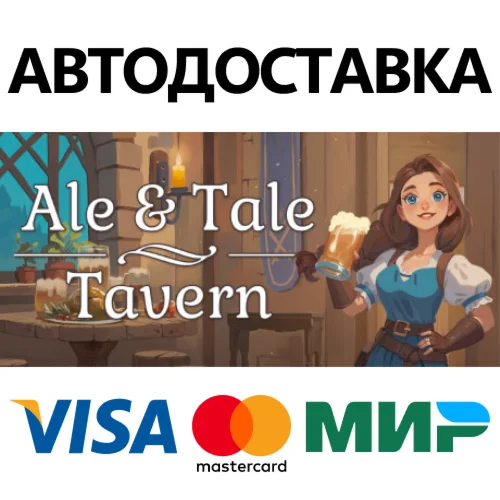 Ale & Tale Tavern * STEAM RU  АВТО 0%