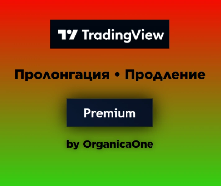 🟢 TradingView Premium 🟢 Extension 🌐 30 days