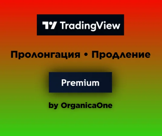  TradingView Premium  ПРОЛОНГАЦИЯ  30 дней