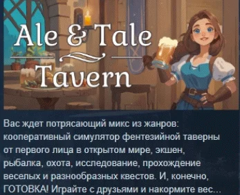 Ale & Tale Tavern  АВТОДОСТАВКА STEAM РОССИЯ