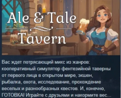 Ale  Tale Tavern 💎 АВТОДОСТАВКА STEAM РОССИЯ