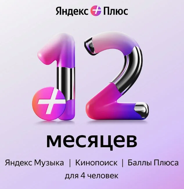 ПРОМОКОД ЯНДЕКС ПЛЮС МУЛЬТИ 12 МЕСЯЦЕВ + БУКМЕЙТ 12