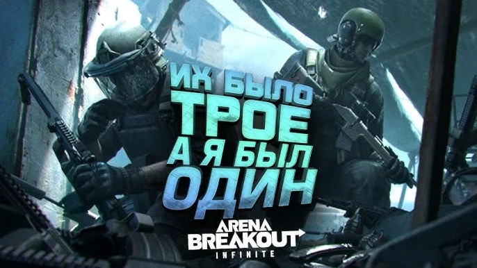 Россия Global Arena Breakout Infinite ПОПОЛНЕНИЕ ПО ID