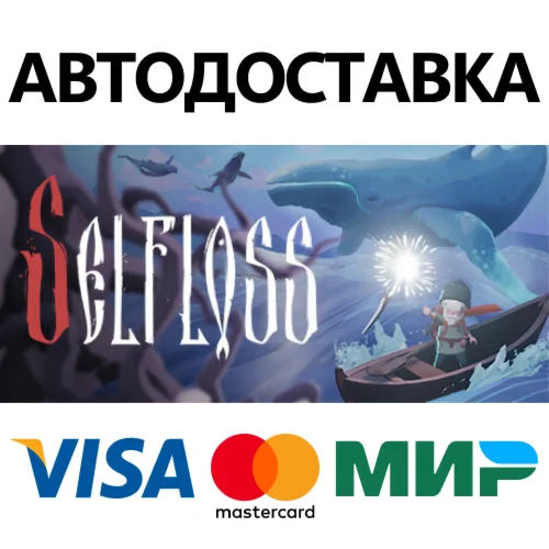 Selfloss * STEAM РОССИЯ  АВТОДОСТАВКА 0% КАРТЫ