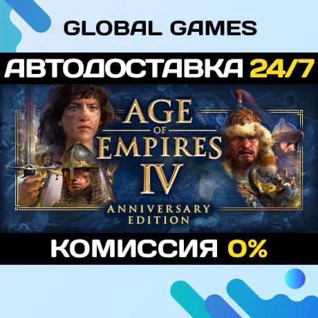 Age of Empires IV Anniversary Edition STEAM GIFT АВТО
