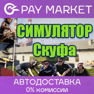 ️Симулятор Скуфа | АВТОДОСТАВКА [Россия Steam Gift]