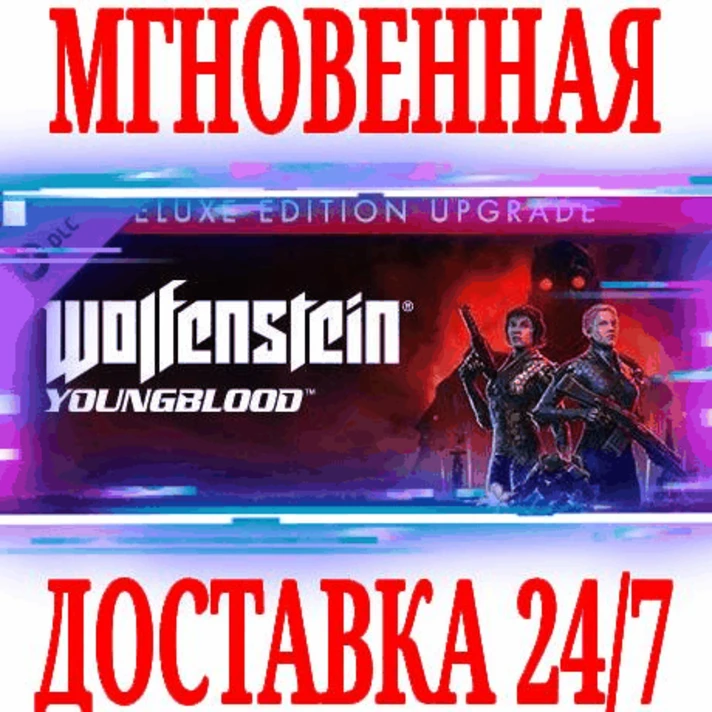 ✅Wolfenstein Youngblood Deluxe Edition Upgrade DLC⭐Key⭐