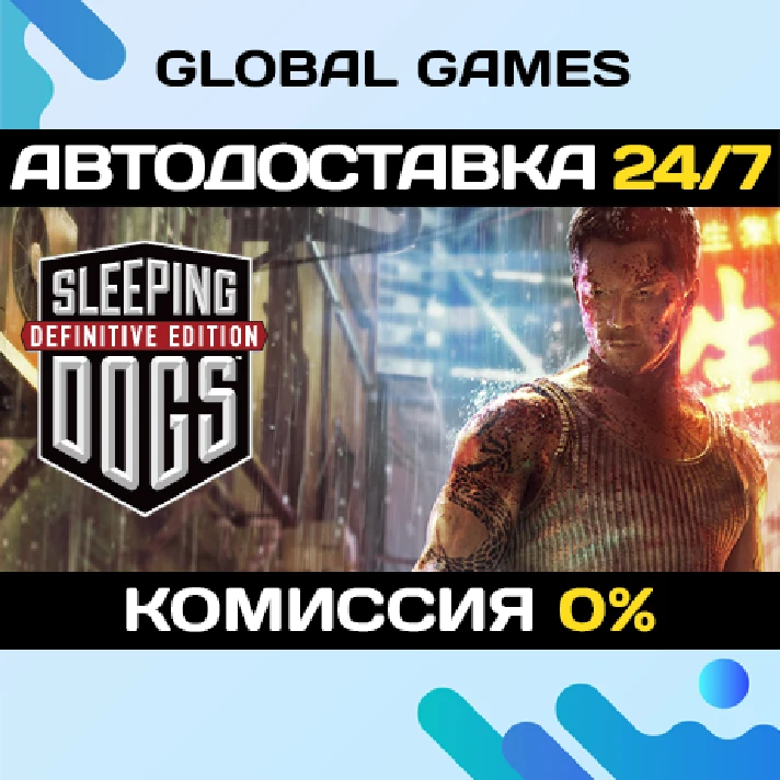 Sleeping Dogs: Definitive Edition STEAM 🚀AUTO💳0%