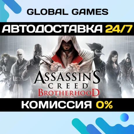 Assassin's Creed Brotherhood STEAM GIFT АВТОДОСТАВКА