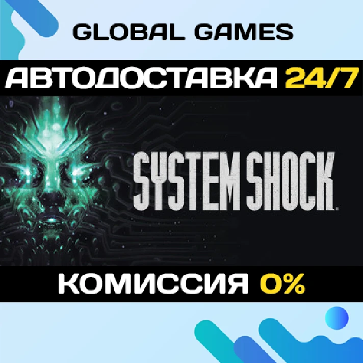 System Shock (2023) STEAM GIFT 🚀AUTODELIVERY💳0%