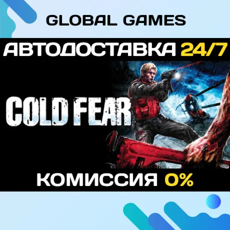 Cold Fear™ STEAM GIFT АВТОДОСТАВКА
