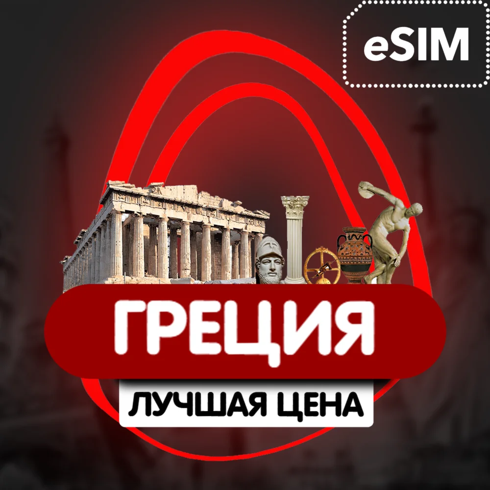 eSIM - Туристическая  - Греция