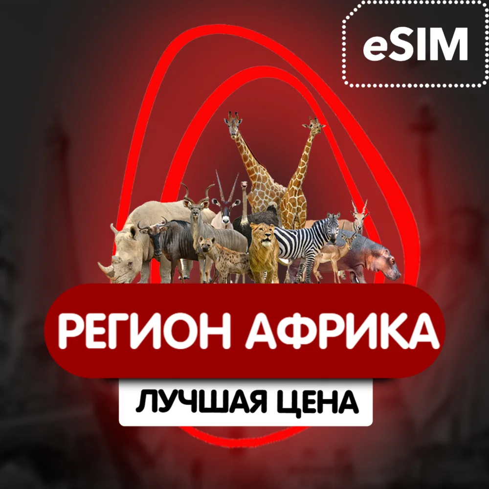eSIM - Туристическая  - Африка (36 стран)