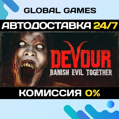 DEVOUR STEAM GIFT АВТОДОСТАВКА