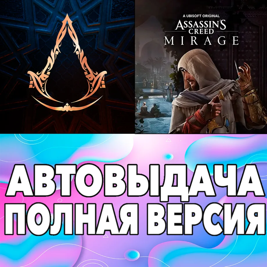  Assassin's Creed Mirage + ПОЛНАЯ ИГРА iPhone ios iPad