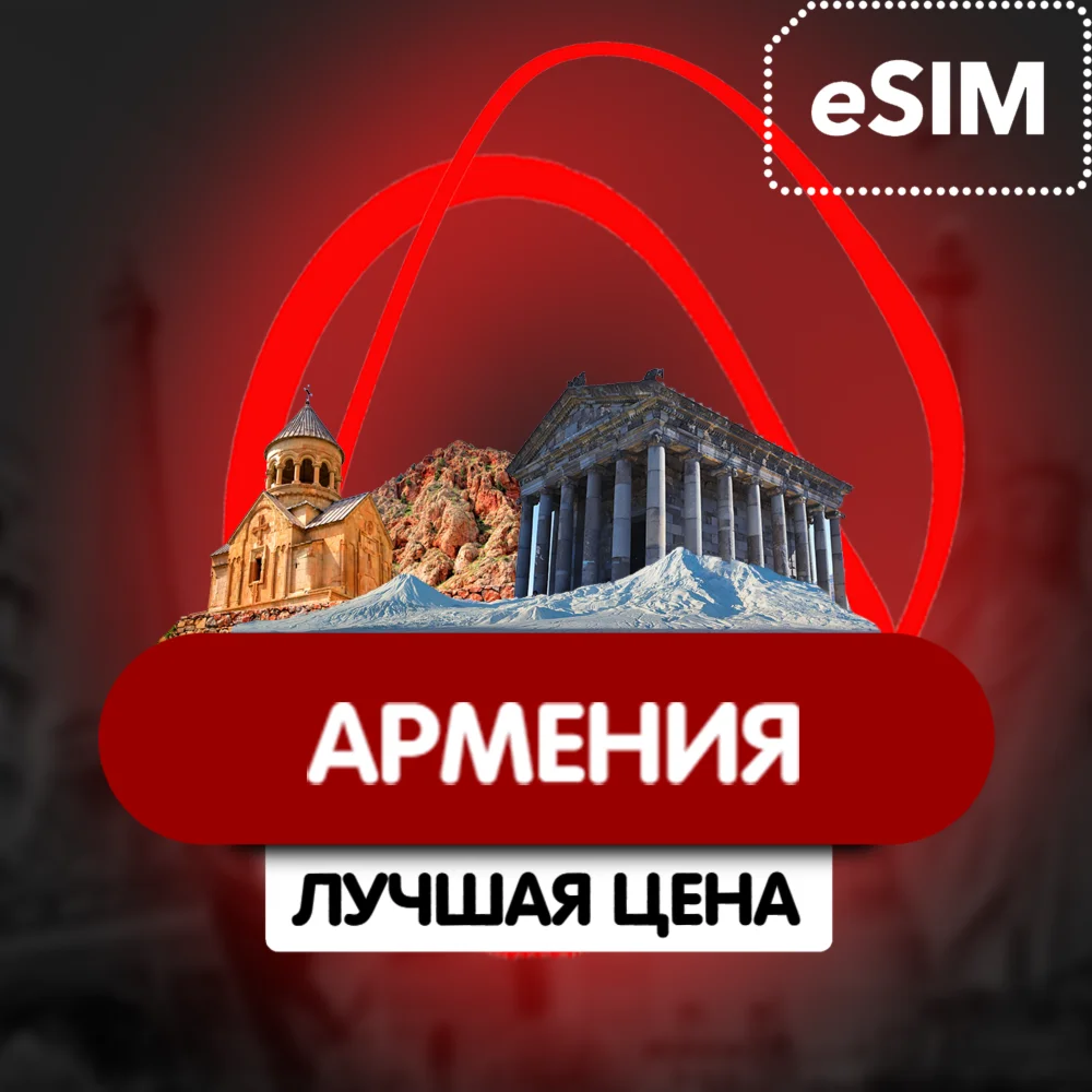 eSIM - Туристическая  - Армения