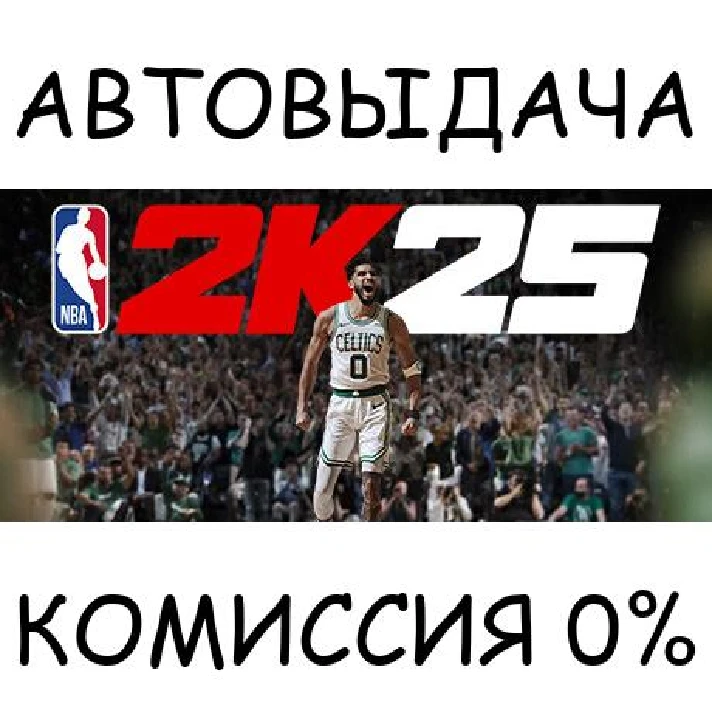 NBA 2K25 Standard Edition✅STEAM GIFT AUTO✅RU/UKR/KZ/CIS