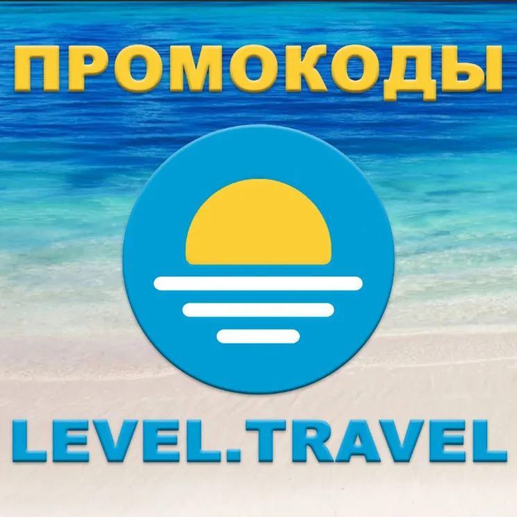  Level.Travel промокод купон Левел Тревел скидка 12%