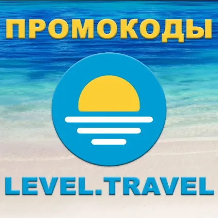 Level.Travel промокод | Левел Тревел скидка до 12% купон. Отели, туры РФ и за рубеж