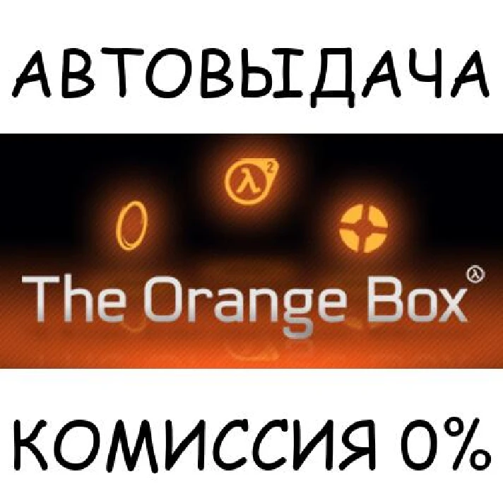 The Orange Box✅STEAM GIFT AUTO✅RU/UKR/KZ/CIS