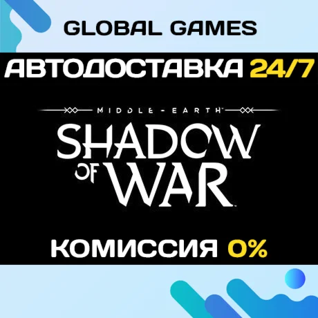 Middle-earth: Shadow of War STEAM GIFT АВТОДОСТАВКА