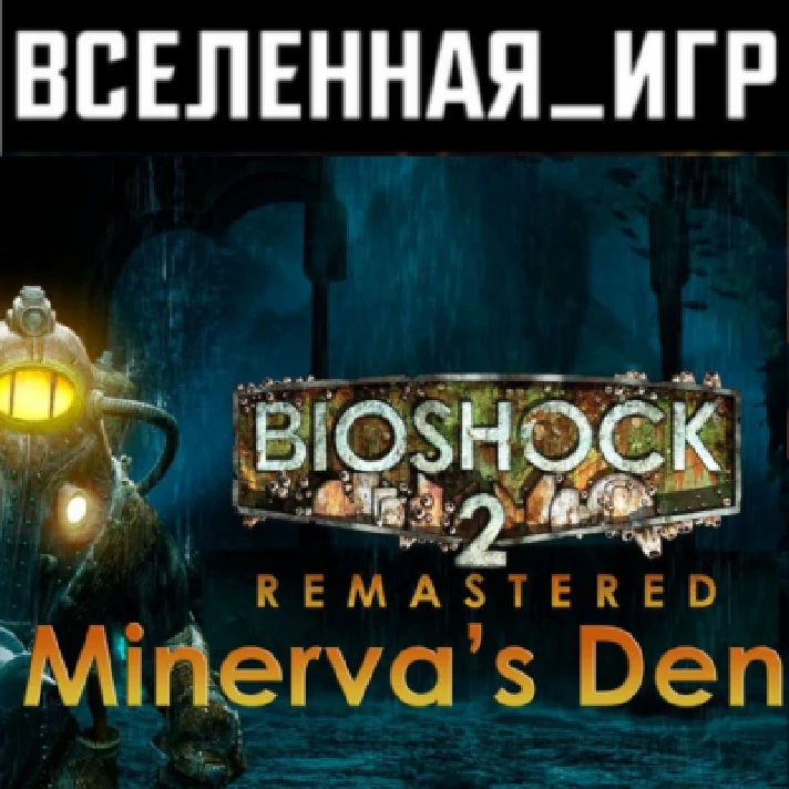 Bioshock 2 + Bioshock 2 (Remast) + Minerva´s Den 🔑