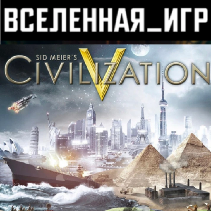 Sid Meier´s Civilization V (RU/CIS) STEAM