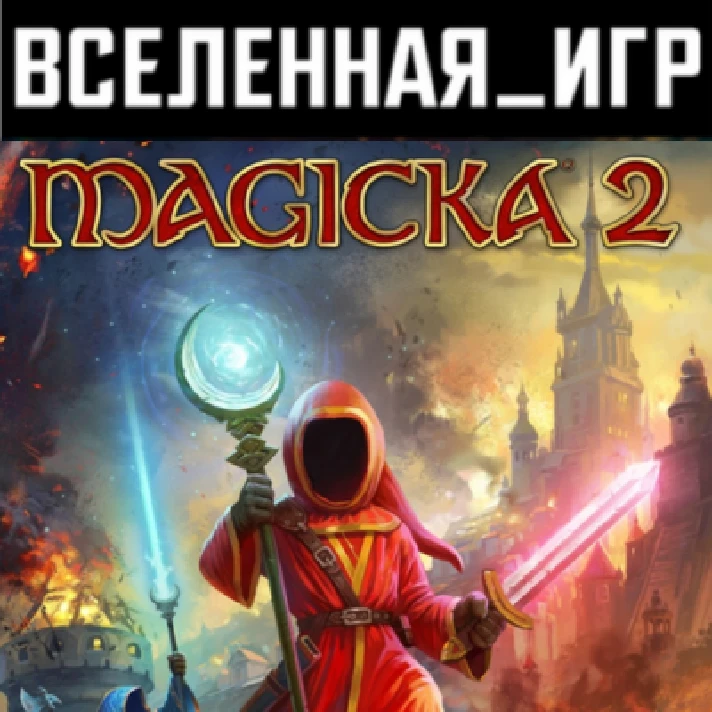 Magicka 2 (RU/CIS) STEAM КЛЮЧ 🔑