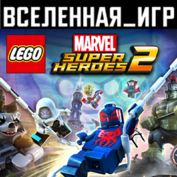 LEGO Marvel Super Heroes 2 (RU/CIS) STEAM 🔑