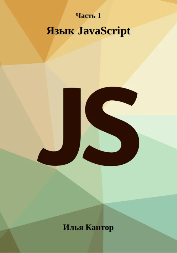 Современный учебник JavaScript [1 част]