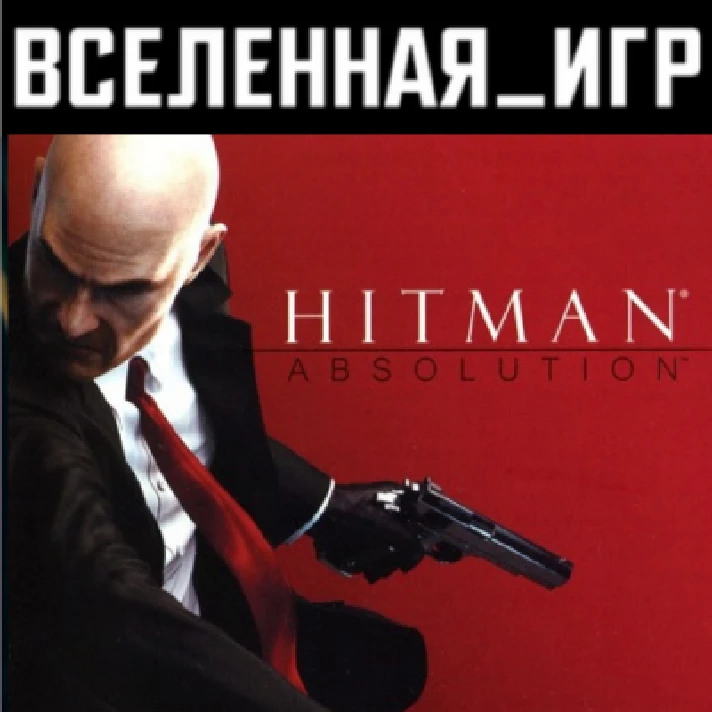 Hitman Absolution (РФ/СНГ STEAM 🔑