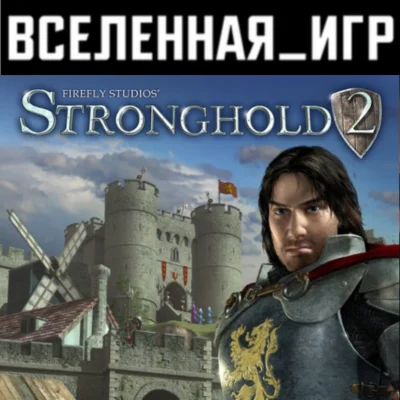 Stronghold 2 Steam Edition (REGION FREE) STEAM КЛЮЧ 