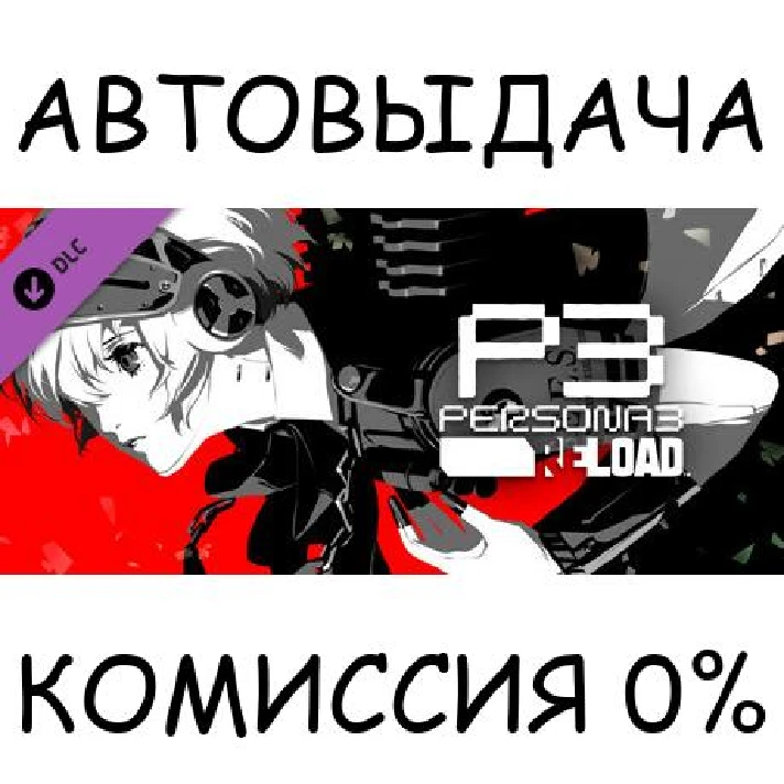 Persona 3 Reload: Expansion Pass✅STEAM GIFT AUTO✅RU/CIS