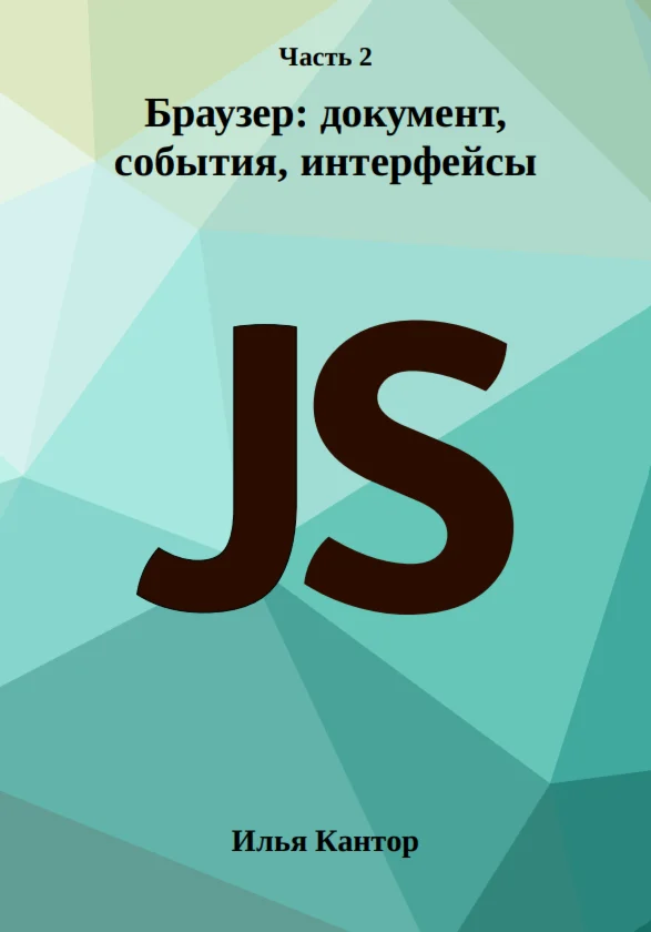 Современный учебник JavaScript [2 част]