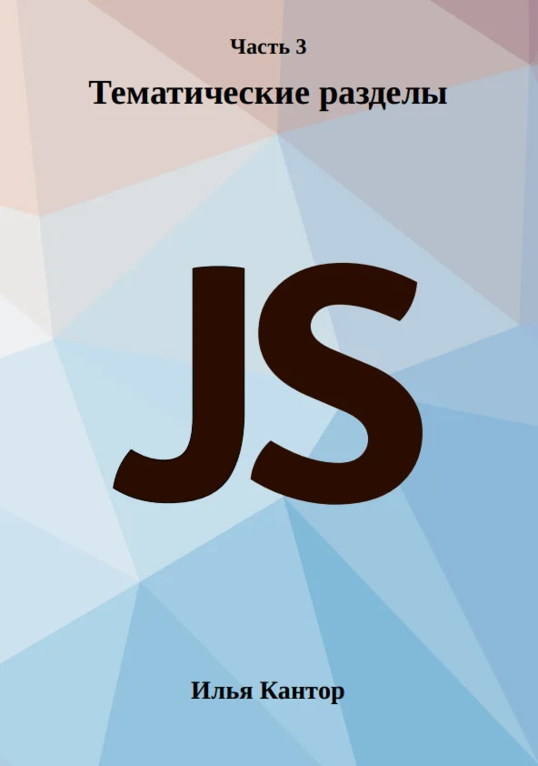 Современный учебник JavaScript [3 част]