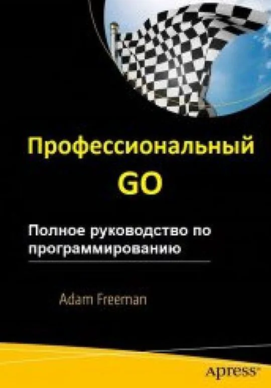 Профессиональный Go